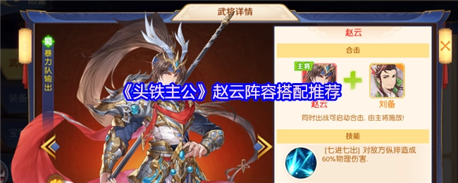 《头铁主公》赵云阵容搭配攻略分享