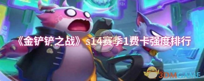 《金铲铲之战》S14赛季一费卡强度排名情况