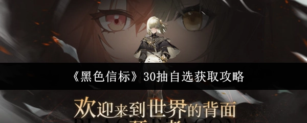 《黑色信标》30抽自选的获取方法