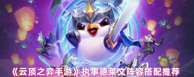 《云顶之弈手游》执事德莱文阵容组合推荐