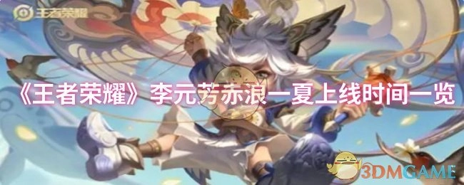 《王者荣耀》李元芳赤浪一夏具体上线时间盘点