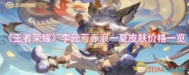《王者荣耀》李元芳赤浪一夏皮肤售价详情