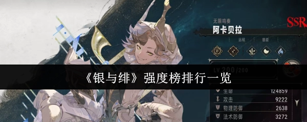 《银与绯》强度榜单排名情况一览