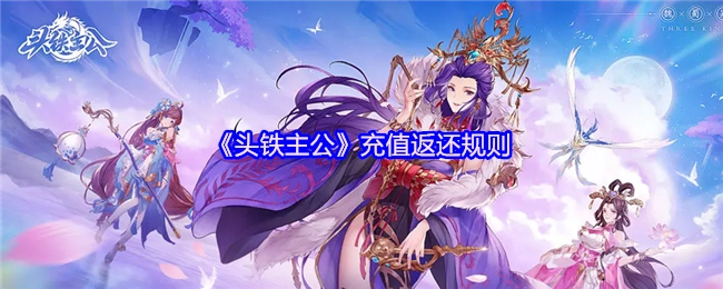 《头铁主公》充值回馈的具体规则