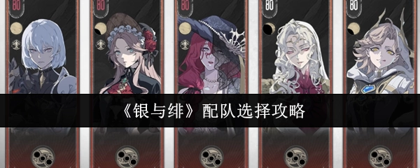 《银与绯》组队选择策略解析