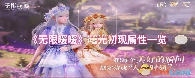 《无限暖暖》曙光初现属性详情一览