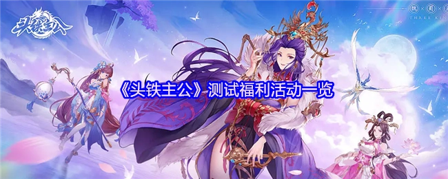 《头铁主公》测试福利活动大盘点