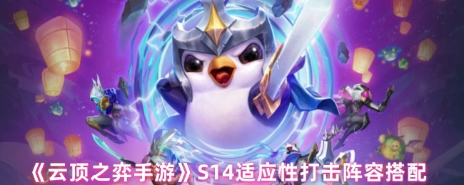 《云顶之弈手游》S14适应性打击阵容的组合搭配