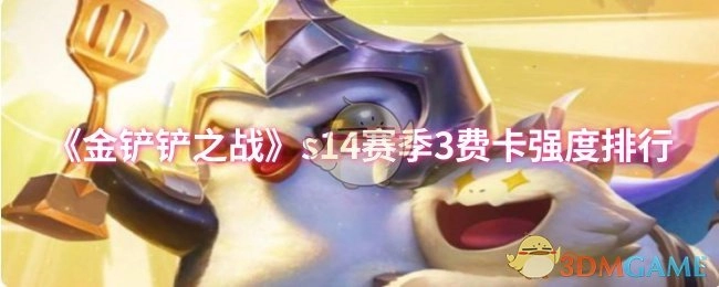 《金铲铲之战》S14赛季三费卡强度排名情况