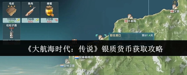 《大航海时代：传说》中银质货币的获取攻略