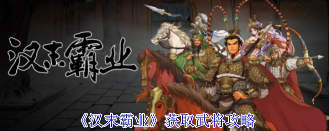 《汉末霸业》武将获取攻略