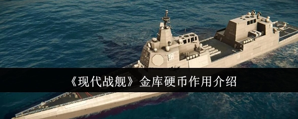 《现代战舰》中金库硬币的作用讲解