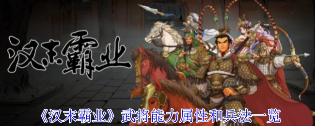 《汉末霸业》中武将能力属性与兵法详细介绍