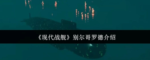 关于《现代战舰》中别尔哥罗德的介绍