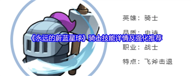 《永远的蔚蓝星球》骑士技能具体情况与强化建议