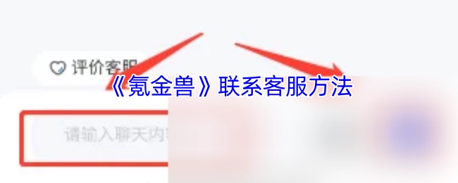 《氪金兽》寻求客服帮助的方式