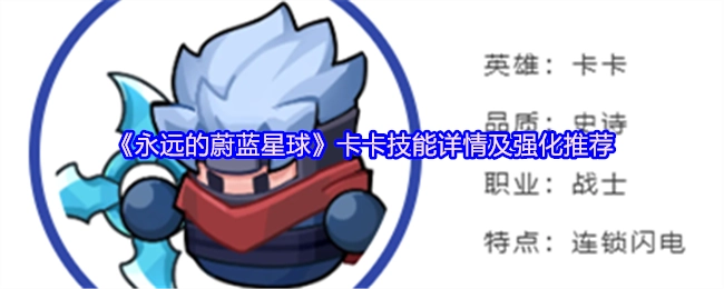 《永远的蔚蓝星球》中卡卡技能具体情况与强化建议