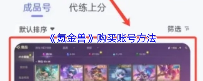 《氪金兽》账号购买的方式