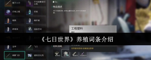 《七日世界》中养殖词条的相关介绍