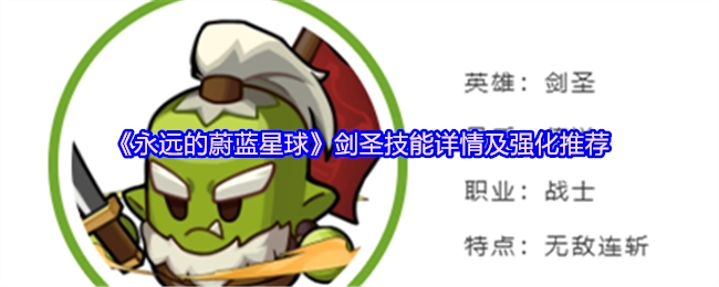 《永远的蔚蓝星球》剑圣技能具体信息与强化建议