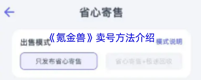 《氪金兽》账号售卖方法讲解
