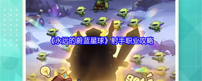 《永远的蔚蓝星球》中射手职业的详细攻略