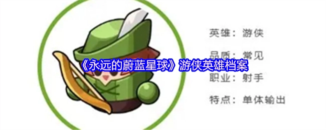 《永恒的蓝色星球》游侠英雄资料