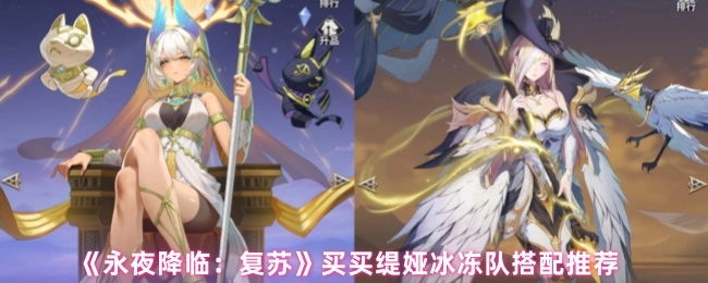 《永夜降临：复苏》买买缇娅冰冻队阵容搭配推荐