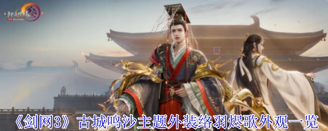 快来瞧瞧《剑网3》古城鸣沙主题外装络羽烬歌的外观