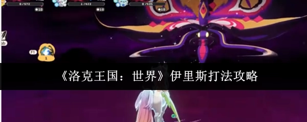 《洛克王国：世界》伊里斯的打法攻略