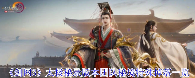 《剑网3》太极秘录版本团队秘境特殊掉落情况全览