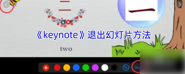 《keynote》中幻灯片的退出办法