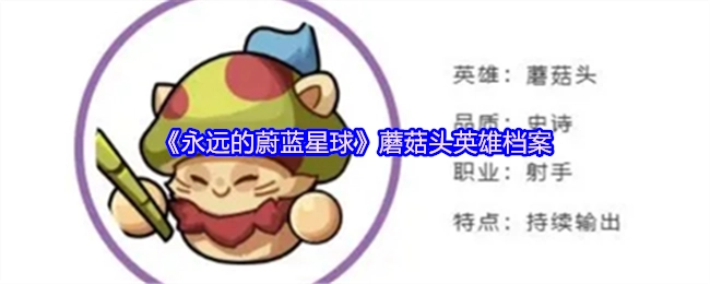 《永远的蔚蓝星球》之蘑菇头英雄档案