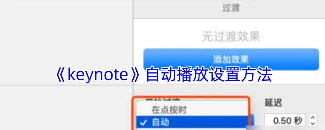 《keynote》如何设置自动播放
