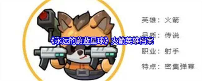 《永恒的蓝色星球》火箭英雄资料