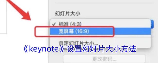 《keynote》里幻灯片大小的设置方式