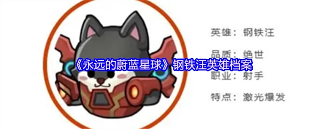 钢铁汪英雄档案之《永远的蔚蓝星球》