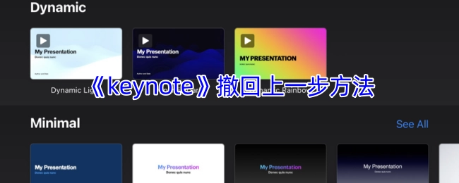 《keynote》撤销上一步操作的方法