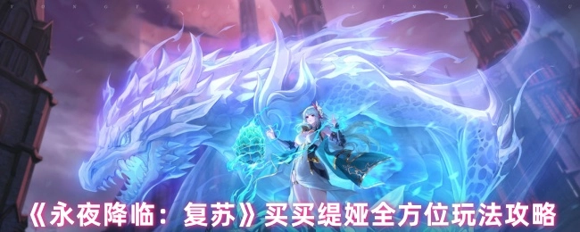 《永夜降临：复苏》买买缇娅全方面玩法指南