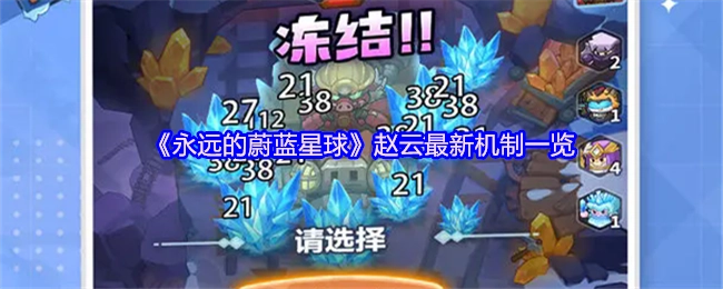 《永远的蔚蓝星球》赵云全新机制详细展示