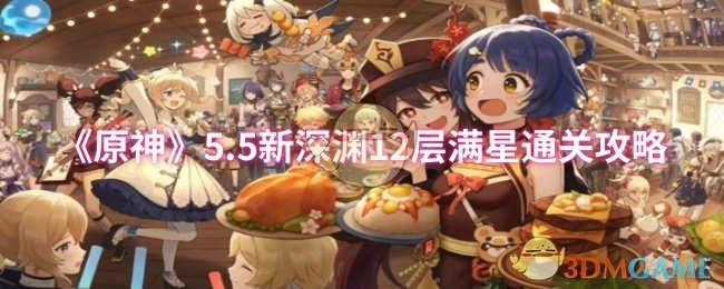 《原神》5.5版本新深渊12层满星通关详细攻略