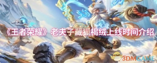 《王者荣耀》老夫子藏狐褐绒皮肤上线时间相关介绍