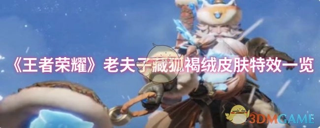 《王者荣耀》老夫子藏狐褐绒皮肤特效全解析