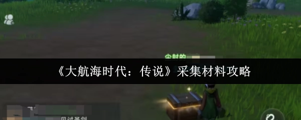 《大航海时代：传说》采集材料的相关攻略