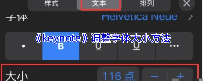 《keynote》中字体大小的调整办法