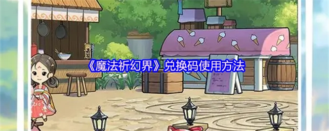 《魔法祈幻界》兑换码的使用方式