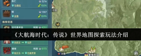《大航海时代：传说》之世界地图探索玩法解析