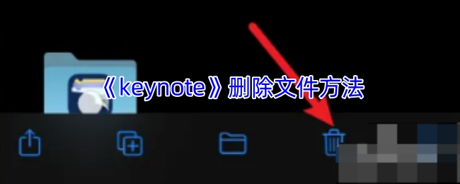 《keynote》中文件的删除办法