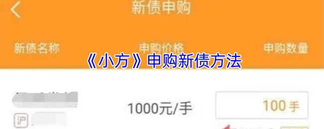 《小方》新债申购方法
