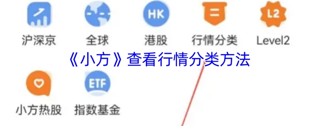 查看《小方》行情分类的方法